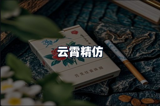云霄精仿