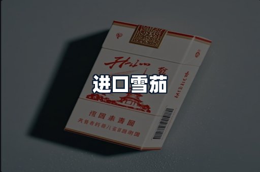 进口雪茄